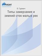 Типы замерзания и зимний сток малых рек