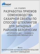 РАЗРАБОТКА ПРИЕМОВ СЕМЕНОВОДСТВА САХАРНОЙ СВЕКЛЫ ПО СПОСОБУ ШТЕКЛИНГОВ ДЛЯ ЗАПАДНЫХ РАЙОНОВ БЕЛОРУССИИ