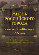 Жизнь российского города в лексике 30-40-х годов XX века