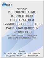 ИСПОЛЬЗОВАНИЕ ФЕРМЕНТНЫХ ПРЕПАРАТОВ И ГУМИНОВЫХ ВЕЩЕСТВ В РАЦИОНАХ ЦЫПЛЯТ-БРОЙЛЕРОВ