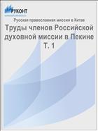 Труды членов Российской духовной миссии в Пекине Т. 1