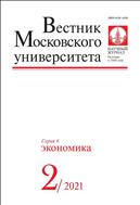 Вестник Московского университета. Серия 6. Экономика №2 2021
