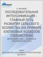 ПОСЛЕДОВАТЕЛЬНАЯ ИНТЕНСИФИКАЦИЯ - ГЛАВНЫЙ ПУТЬ РАЗВИТИЯ СЕЛЬСКОГО ХОЗЯЙСТВА (НА ПРИМЕРЕ ХЛОПКОВЫХ КОЛХОЗОВ УЗБЕКИСТАНА)
