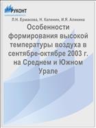 Особенности формирования высокой температуры воздуха в сентябре-октябре 2003 г. на Среднем и Южном Урале