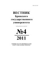 Вестник Брянского государственного университета №4 2011