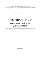 Немецкий язык: Новая Российская дипломатия