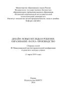 Дизайн: новые взгляды и решения. Образование-наука-производство