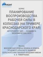 ПЛАНИРОВАНИЕ ВОСПРОИЗВОДСТВА РАБОЧЕЙ СИЛЫ В КОЛХОЗАХ (НА ПРИМЕРЕ КРАСНОДАРСКОГО КРАЯ)
