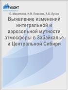 Выявление изменений интегральной и аэрозольной мутности атмосферы в Забайкалье и Центральной Сибири
