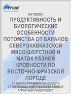 ПРОДУКТИВНОСТЬ И БИОЛОГИЧЕСКИЕ ОСОБЕННОСТИ ПОТОМСТВА ОТ БАРАНОВ СЕВЕРОКАВКАЗСКОЙ МЯСО-ШЕРСТНОЙ И МАТОК РАЗНОЙ КРОВНОСТИ ПО ВОСТОЧНО-ФРИЗСКОЙ ПОРОДЕ