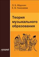 Теория музыкального образования