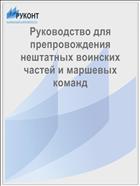 Руководство для препровождения нештатных воинских частей и маршевых команд