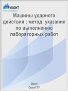 Машины ударного действия