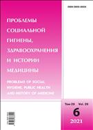 Проблемы социальной гигиены, здравоохранения и истории медицины №6 2021