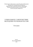 Социальное самочувствие молодежи регионов России