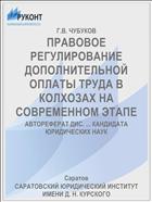 ПРАВОВОЕ РЕГУЛИРОВАНИЕ ДОПОЛНИТЕЛЬНОЙ ОПЛАТЫ ТРУДА В КОЛХОЗАХ НА СОВРЕМЕННОМ ЭТАПЕ
