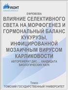 ВЛИЯНИЕ СЕЛЕКТИВНОГО СВЕТА НА МОРФОГЕНЕЗ И ГОРМОНАЛЬНЫЙ БАЛАНС КУКУРУЗЫ, ИНФИЦИРОВАННОЙ МОЗАИЧНЫМ ВИРУСОМ КАРЛИКОВОСТИ