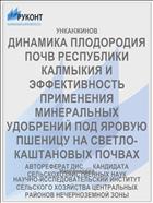 ДИНАМИКА ПЛОДОРОДИЯ ПОЧВ РЕСПУБЛИКИ КАЛМЫКИЯ И ЭФФЕКТИВНОСТЬ ПРИМЕНЕНИЯ МИНЕРАЛЬНЫХ УДОБРЕНИЙ ПОД ЯРОВУЮ ПШЕНИЦУ НА СВЕТЛО-КАШТАНОВЫХ ПОЧВАХ