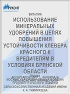 ИСПОЛЬЗОВАНИЕ МИНЕРАЛЬНЫХ УДОБРЕНИЙ В ЦЕЛЯХ ПОВЫШЕНИЯ УСТОЙЧИВОСТИ КЛЕВЕРА КРАСНОГО К ВРЕДИТЕЛЯМ В УСЛОВИЯХ БРЯНСКОЙ ОБЛАСТИ