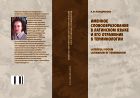 Именное словообразование в латинском языке и его отражение в терминологии. Laterculi vocum Latinarum et terminorum 