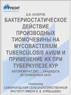 БАКТЕРИОСТАТИЧЕСКОЕ ДЕЙСТВИЕ ПРОИЗВОДНЫХ ТИОМОЧЕВИНЫ НА MYCOBACTERIUM TUBERCULOSIS AVIUM И ПРИМЕНЕНИЕ ИХ ПРИ ТУБЕРКУЛЕЗЕ КУР