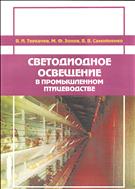Светодиодное освещение в промышленном птицеводстве