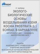 ЭКОЛОГО-БИОЛОГИЧЕСКИЕ ОСНОВЫ ВОЗДЕЛЫВАНИЯ ИЗЕНЯ KOCHIA PROSTRATA (L.) SCHRAD. В КАРНАБ-ЧУЛЕ
