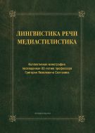 Лингвистика речи. Медиастилистика