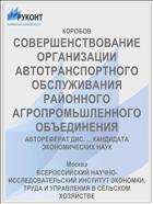 СОВЕРШЕНСТВОВАНИЕ ОРГАНИЗАЦИИ АВТОТРАНСПОРТНОГО ОБСЛУЖИВАНИЯ РАЙОННОГО АГРОПРОМЬШЛЕННОГО ОБЪЕДИНЕНИЯ