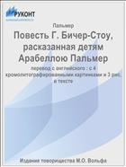 Повесть Г. Бичер-Стоу, расказанная детям Арабеллою Пальмер
