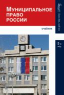 Муниципальное право России