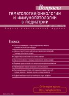 Вопросы гематологии/онкологии и иммунопатологии в педиатрии №4 2011