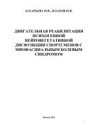 Двигательная реабилитация психогенной нейровегетативной дисфункции спортсменов с миофасциальным болевым синдромом