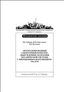 Автоматизированный лабораторный комплекс «Вынужденные колебания механической системы с инерционным возмущением» ТМл-07М
