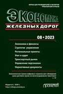 Экономика железных дорог №8 2023