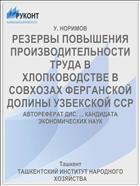 РЕЗЕРВЫ ПОВЫШЕНИЯ ПРОИЗВОДИТЕЛЬНОСТИ ТРУДА В ХЛОПКОВОДСТВЕ В СОВХОЗАХ ФЕРГАНСКОЙ ДОЛИНЫ УЗБЕКСКОЙ ССР