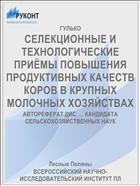 СЕЛЕКЦИОННЫЕ И ТЕХНОЛОГИЧЕСКИЕ ПРИЁМЫ ПОВЫШЕНИЯ ПРОДУКТИВНЫХ КАЧЕСТВ КОРОВ В КРУПНЫХ МОЛОЧНЫХ ХОЗЯЙСТВАХ