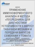ПРИМЕНЕНИЕ ИММУНОФЕРМЕНТНОГО АНАЛИЗА И МЕТОДА «ПОСРЕДНИКА» ДЛЯ ДИАГНОСТИКИ УСТОЙЧИВОСТИ К ВИРУСУ ТАБАЧНОЙ МОЗАИКИ И ПЕРЕДАЧИ ВИРУСОВ СЕМЕНАМИ У ТОМАТА