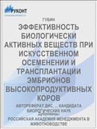 ЭФФЕКТИВНОСТЬ БИОЛОГИЧЕСКИ АКТИВНЫХ ВЕЩЕСТВ ПРИ ИСКУССТВЕННОМ ОСЕМЕНЕНИИ И ТРАНСПЛАНТАЦИИ ЭМБРИОНОВ ВЫСОКОПРОДУКТИВНЫХ КОРОВ