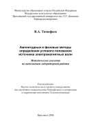 Амплитудные и фазовые методы определения углового положения источника электромагнитных волн 