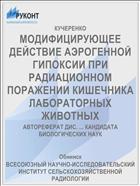 МОДИФИЦИРУЮЩЕЕ ДЕЙСТВИЕ АЭРОГЕННОЙ ГИПОКСИИ ПРИ РАДИАЦИОННОМ ПОРАЖЕНИИ КИШЕЧНИКА ЛАБОРАТОРНЫХ ЖИВОТНЫХ