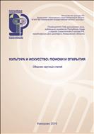 Культура и искусство: поиски и открытия