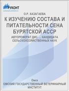 К ИЗУЧЕНИЮ СОСТАВА И ПИТАТЕЛЬНОСТИ СЕНА БУРЯТСКОЙ АCCP