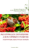 Экологическое образование для устойчивого развития: теоретические, практические аспекты [Текст] : материалы Всероссийской научно-практической конференции с международным участием, 25 октября 2013 года 