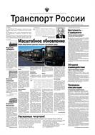 Транспорт России №40 2023