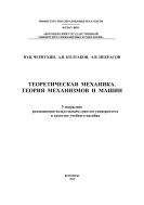 Теоретическая механика. Теория механизмов и машин 