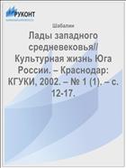 Лады западного средневековья// Культурная жизнь Юга России. – Краснодар: КГУКИ, 2002. – № 1 (1). – с. 12-17.