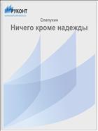 Ничего кроме надежды