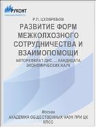 РАЗВИТИЕ ФОРМ МЕЖКОЛХОЗНОГО СОТРУДНИЧЕСТВА И ВЗАИМОПОМОЩИ