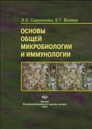 Основы общей микробиологии и иммунологии